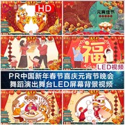 pr模板中国新年春节喜庆元宵节晚会舞蹈，演出舞台led屏幕背景视频