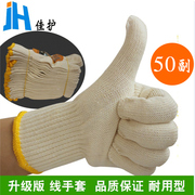 佳护500g劳保线手套，棉线工作加厚纱手套耐用透气防护手套