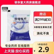 天桥牌食母生消食片80片消化不良酵母片儿童食用人用食母