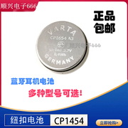 CP1454 3.7V VARTA锂电池 GERMANY进口有防爆孔耳机耳麦专用