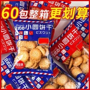 日式网红小圆饼干海盐小饼干，零食独立小包装休闲薄脆曲奇代餐饼干