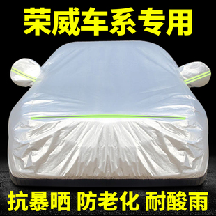 新荣威550350360rx5rx3ei6专用车，衣车罩防晒防雨隔热加厚汽车套