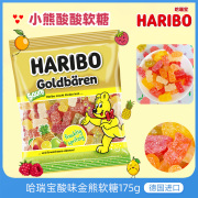 德国进口Haribo哈瑞宝酸味金熊软糖小熊橡皮糖儿童水果味糖果喜糖