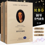 正版全套2册贝多芬钢琴奏鸣曲集12册贝多芬钢琴基础练习曲教程，书籍湖南文艺出版社贝多芬奏鸣曲钢琴曲集教材教程