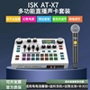 ISK AT-X7直播声卡麦克风套装主播K歌直播多功能唱歌手机电脑通用