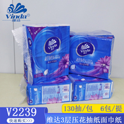 维达三层130抽抽取式面巾纸，抽纸可湿水纸巾卫生纸擦手纸v2239