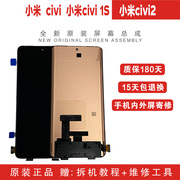 小米civi屏幕总成civi1s触摸液晶显示civi2内外屏换屏维修带指纹