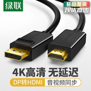 绿联dp转hdmi线电脑接电视笔记本显示器显卡，接口displayport1.2转接头公对公4k60hz高清线公to母延长连接线