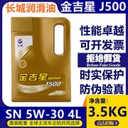 长城金吉星J500 SN 5w-30汽油发动机油 冬季防冻 四季通用 3.5kg