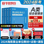 海南事业单位华图海南省公务员考试用书2021年行测申论模拟密押试卷可搭教材历年真题试卷考前必做1000题库联考模块宝典