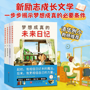 梦想成真的未来日记全4册干货满满的新励志(新励志)成长文学向孩子揭示梦想成真的条件清华附小语文学科成长励志北京科学技术出版
