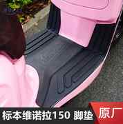 标本维诺拉150原厂脚垫摩托车脚踏板垫PVC专用防水防滑垫改装配件