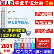 山香教育2024年事业单位d类事业编考试用书章节练习题高分题库职业能力倾向测验和综合应用能力教材真题湖北云南贵州中小学教师类D