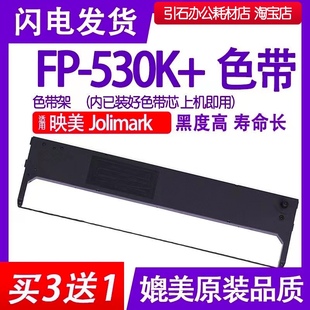 fp530k+色带适用jolimark映美fp-530k+色带架，针式打印机碳带墨盒