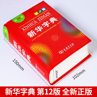 新华书店新华字典正版2022字典小学生专用一年级，人教版第12版单色，最新版非11版人民教育出版社初中生小学汉语词典