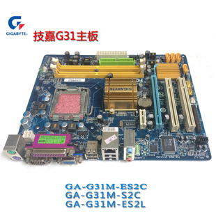 大量 技嘉GA-G31M-ES2C G31M-ES2L全集成G31主板 HL线切割工控板