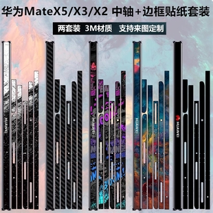 适用于华为matex5x3x2折叠手机铰链边框贴纸3m透明碳纤维，matex3彩膜matex5中轴保护膜matex2贴膜