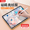 左鱼ipad类纸膜磁吸可拆卸air54磨砂11英寸pro12.9手写mini6纸感膜，10.2绘画10.9适用苹果2022十平板贴膜