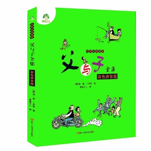 彩色拼音版父与子全集正版小学生二年级，五5年级6课外书世界经典漫画，注音搞笑书籍幽默德国埃奥卜劳恩爱德少儿读物