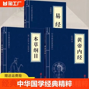 正版全套3册黄帝内经本草纲目易经古典国学名著中医中草药大全养生保健书籍四大名著入门中医书山海经道德经经典智慧北京