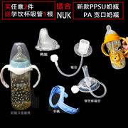 适配nuk宽口径，ppsu奶瓶配件吸管把手塑料，奶瓶重力球管子手柄