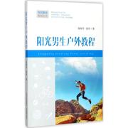 阳光男生户外教程 书 柴海军男健身运动教材 体育书籍