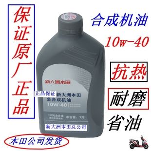 新大洲本田摩托车机油150通用全合成10w-40300跑车190抗磨热