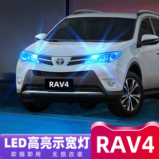 适用09-15款老rav4丰田led10示宽灯，11小灯泡12荣放13示廓灯改装