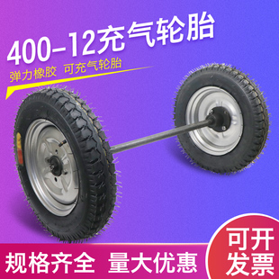 400-12手推车实心充气橡胶轮马车轮子，带轴轱辘改装工地矿工承载轮