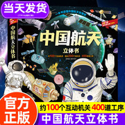 中国航天立体书儿童3d立体书科普揭秘系列翻翻儿童太空百科全书关于我们的天文，宇宙星空知识的书籍3-6-12岁小学生科普绘本早教读物