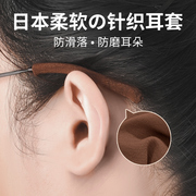 眼镜防脱落日本眼睛防滑针织腿脚套防磨耳朵防痛夹耳固定神器耳托