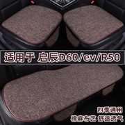 东风启辰d60evr50专用汽车坐垫，四季通用亚麻布艺座垫三件套夏季