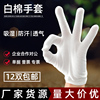 白色棉手套劳保工业作业防护耐磨薄款工作透气纯棉，礼仪文玩白手套(白手套)