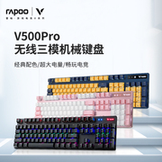 雷柏v500pro多模无线机械键盘，青红茶黑轴，游戏电竞笔记本台式电脑