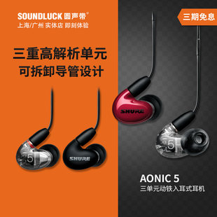 Shure/舒尔AONIC5/SE535三单元可换导管HIFI入耳式耳机圆声带
