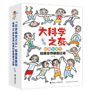 整套7本 如果世界颠倒过来(共7册)/大科学之友经典科普书日本绘本之父松居直策划适合小学生看的科学漫画书大惊奇