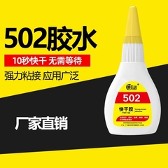 502胶水强力防水陶瓷金属木头修粘鞋专用粘得牢10g50g塑料焊接胶diy制作液体胶鞋子瞬间快干橡胶粘接木材玩具