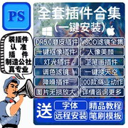 PS插件2024新版全套中文合集DR5磨皮精修抠图降噪win/mac安装包