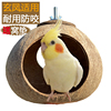 玄凤鸟窝鹦鹉适用专用窝椰子壳鸟窝虎皮牡丹鹦鹉用品具鸟巢双孔窝