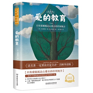 爱的教育正版 阿米琪斯原家名译中文版名著 中小学生课外书读物 3-4年级小学生读文学名著