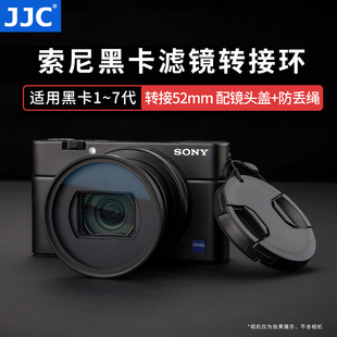 JJC适用索尼zv1黑卡7/6/5滤镜转接环SONY RX100M7数码相机RX100M6/m5配件转接52mmUV镜CPL偏振镜ND镜配镜头盖