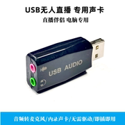 usb声卡转换器电脑无人直播伴侣音频转麦克风，输入内录传音笔记本