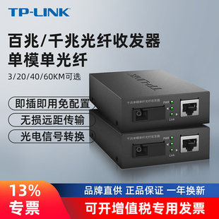 tp-link光纤收发器套装一对百兆千兆单模单纤光电，转换器模块网络监控远距离双向35204060km千米fc311ab