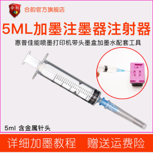 喷墨打印机墨盒加墨吸墨工具5ml注墨器5毫升塑料一次性注射器803/680惠普墨盒加墨水针筒PG845佳能加墨器针管