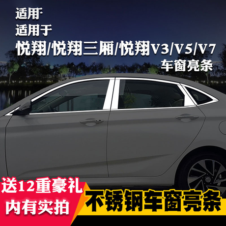 悦翔V3装饰