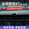 20-21款长安欧尚x7专用汽，车载手机支架无线充电导航改装车内用品
