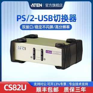 aten宏正cs82uvga+usbkvm切换器2进1出2口ps2usb键鼠共享器电脑，主机显示器切换分配器高清支持游戏键盘