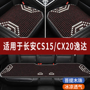 长安cs15cx20逸达专用木珠子，汽车坐垫夏天凉垫座垫主驾司机座套