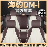 比亚迪海豹dmi专用汽车座套，四季通用全包围坐垫冠军版皮革座椅套