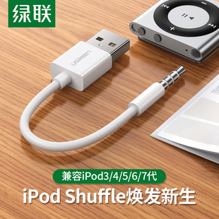 绿联 USB充电线适用苹果Apple iPod Shuffle3/4/5/6/7代MP3充电器数据线